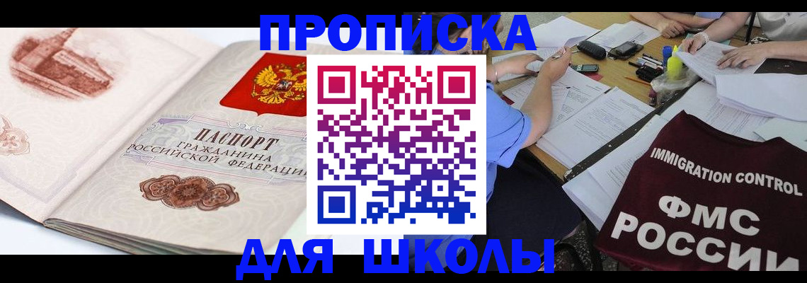временная регистрация для школы в Мончегорске