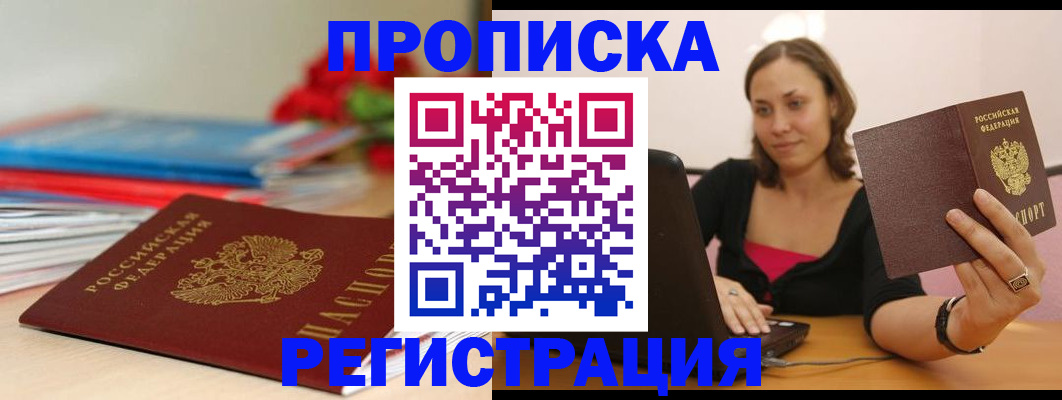 временная регистрация купить в Мончегорске